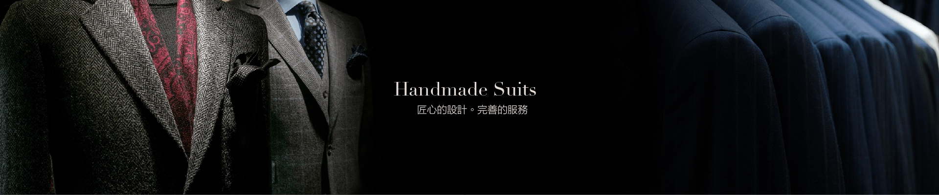 手工訂製西服