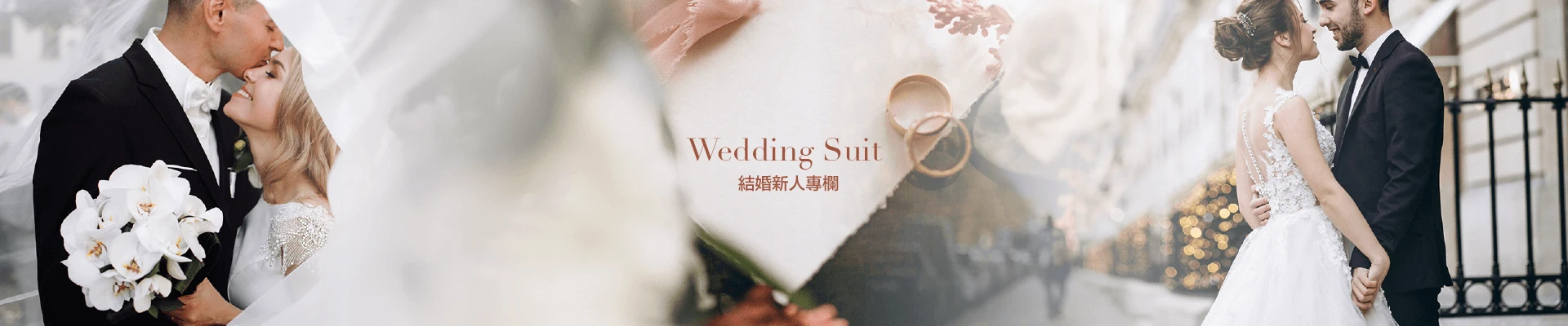 結婚新人專欄