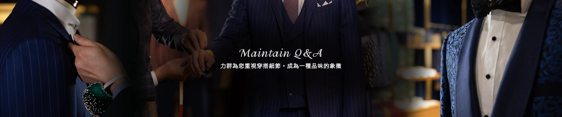 西服保養FAQ